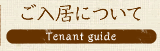 ご入居について